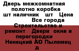 Дверь межкомнатная “L-26“полотно коробка 2.5 шт наличник 5 шт › Цена ­ 3 900 - Все города Строительство и ремонт » Двери, окна и перегородки   . Ненецкий АО,Пылемец д.